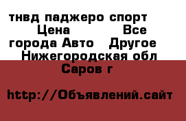 тнвд паджеро спорт 2.5 › Цена ­ 7 000 - Все города Авто » Другое   . Нижегородская обл.,Саров г.